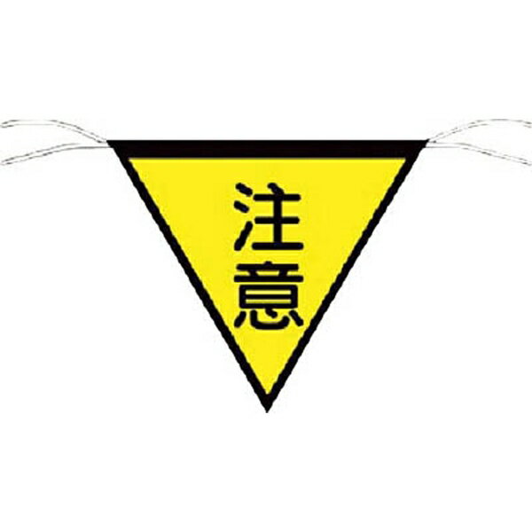 つくし工房 つくし工房 652 三角旗標識 注意 TSUKUSHI 注意7554613 4116 755-4613 ヒモ200mm付 652 つくし ターポリン TRつくし 安全標識 価格比較 商品価格ナビ