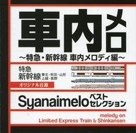 楽天市場】車内メロ ベストセレクション－特急・新幹線 車内メロディ編－ | 価格比較 - 商品価格ナビ