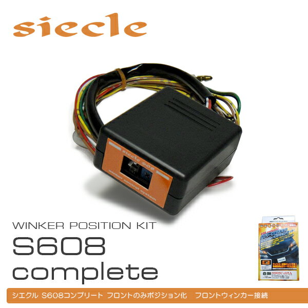 siecle シエクル ウインカーポジション S608complete2 フォレスター