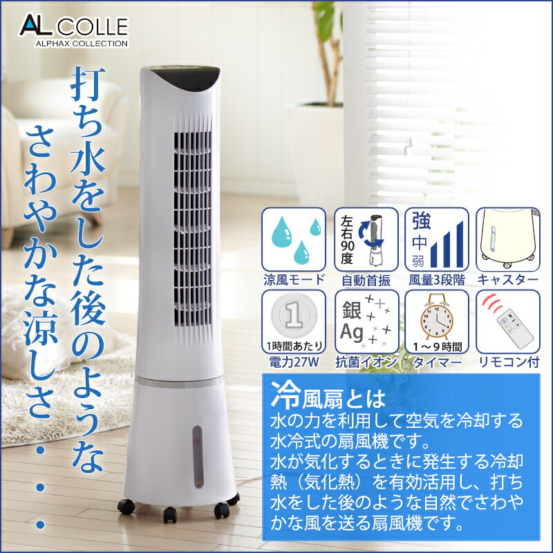 楽天市場】アルファックス・コイズミ AL COLLE 冷風扇 ACF-2101/W 
