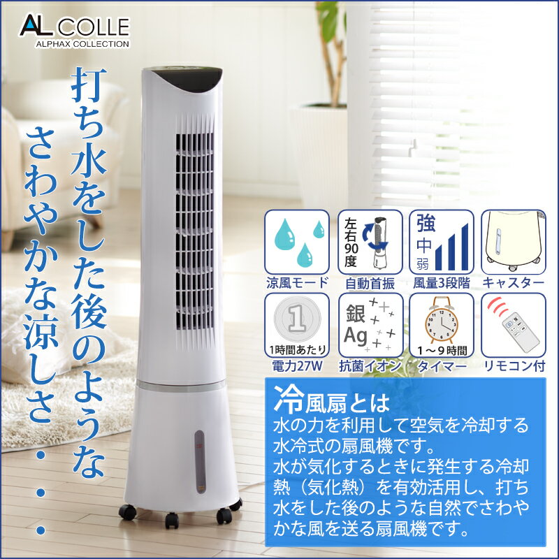 楽天市場】アルファックス・コイズミ AL COLLE 冷風扇 ACF-2101/W