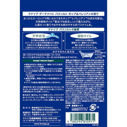 クナイプ グーテナハト バスソルト ホップ&バレリアンの香り 50g