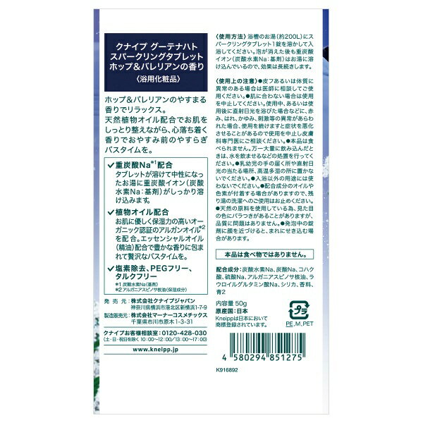 クナイプ グーテナハト スパークリングタブレット ホップ&バレリアンの香り 50g