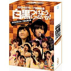 楽天市場】AKS AKB48グループ臨時総会 ～白黒つけようじゃないか！～（AKB48グループ総出演公演＋HKT48単独公演）/ＤＶＤ/AKB-D2196  | 価格比較 - 商品価格ナビ