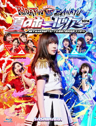 楽天市場 Aks Hkt48全国ツアー 全国統一終わっとらんけん Final In 横浜アリーナbest Selection ｂｌｕ ｒａｙ ｄｉｓｃ Hkt D0018 価格比較 商品価格ナビ