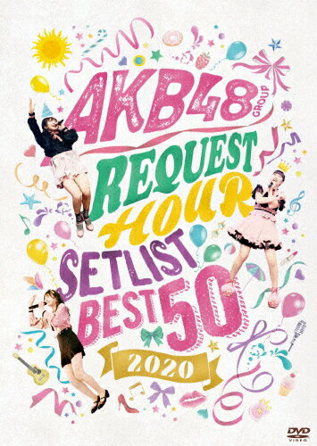 楽天市場 Aks Akb48グループリクエストアワー セットリストベスト50 ｄｖｄ Akb D2405 価格比較 商品価格ナビ