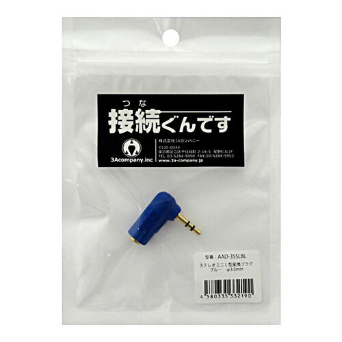 3Aカンパニー L型変換ステレオミニプラグ ブルー AAD-35SLBL