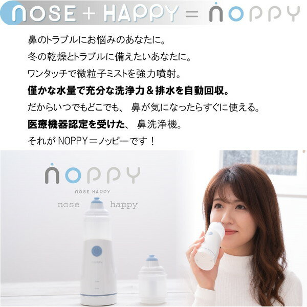 電動ミスト式鼻洗浄器 NOPPY(ノッピー)(1台)