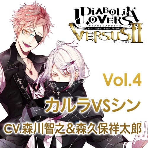 楽天市場 Rejet Diabolik Lovers ドs吸血cd Versus Ii Vol 4 カルラ Vs シン ｃｄ Rec 124 価格比較 商品価格ナビ