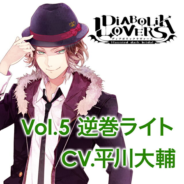 楽天市場 Rejet Diabolik Lovers More Character Song Vol 5 逆巻ライト ｃｄ Rec 134 価格比較 商品価格ナビ