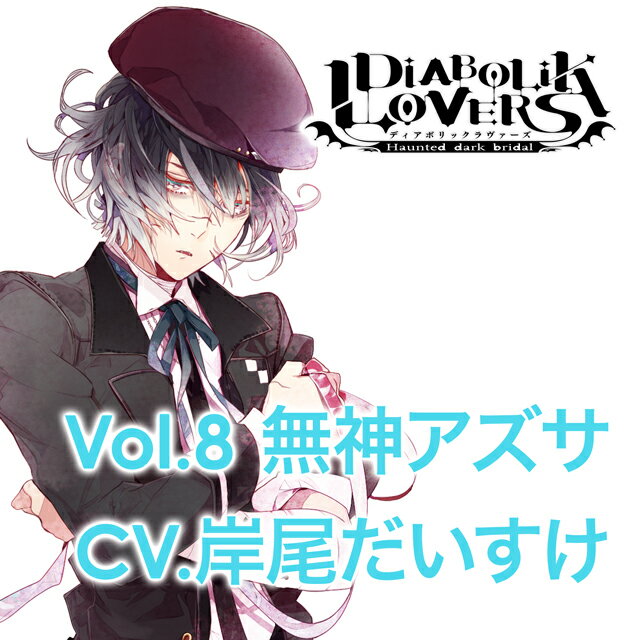 楽天市場 Rejet Diabolik Lovers More Character Song Vol 8 無神アズサ ｃｄ Rec 137 価格比較 商品価格ナビ