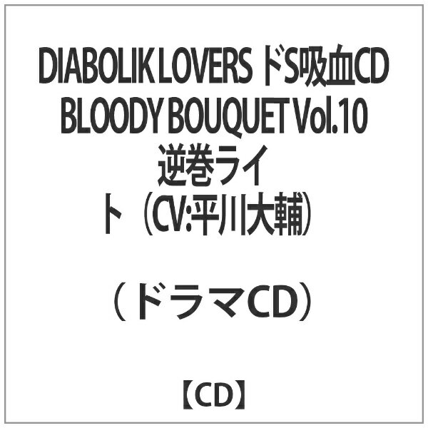 楽天市場 Rejet Diabolik Lovers ドs吸血cd Bloody Bouquet Vol 10 逆巻ライト ｃｄ Rec 244 価格比較 商品価格ナビ