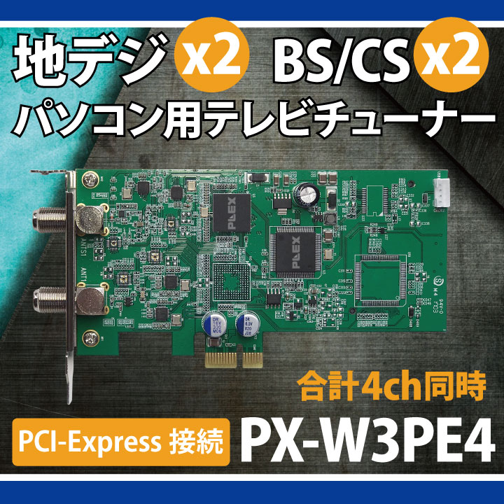 楽天市場】プレクス プレクス PCI-Express型地デジ BS/CSチューナー PX 