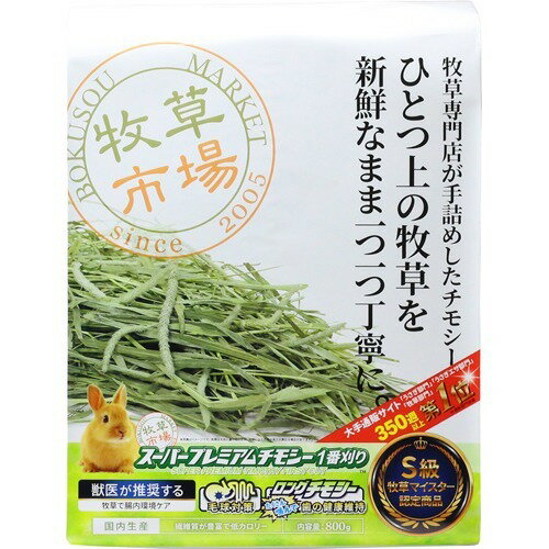 楽天市場】アラタ アミーゴオリジナル 最高級の食べる牧草 チモシー