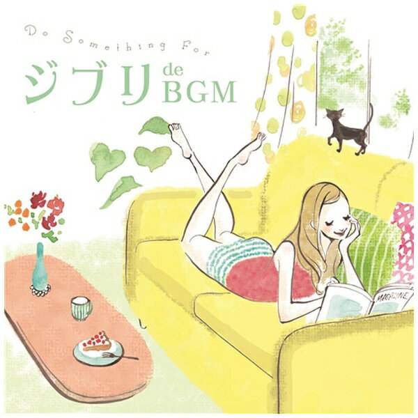 【楽天市場】Do SOMETHING FORジブリ de BGM/CD/ZINN1 価格比較 商品価格ナビ