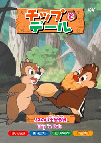 楽天市場 オルスタックソフト販売 チップとデール リスの山小屋合戦 ｄｖｄ Nosw 0012 価格比較 商品価格ナビ