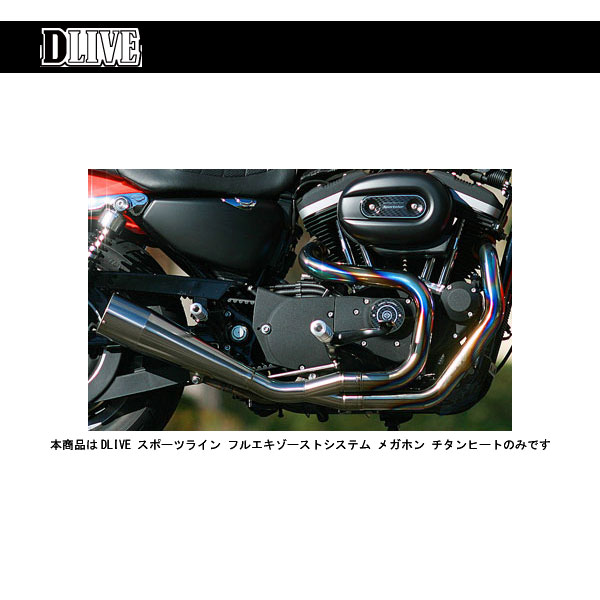 DLIVE ストリートライン スポーツスター　チタンブラック フルエキマフラー スポーツスター】フルチタンマフラーサウンド DLIVE ストリート