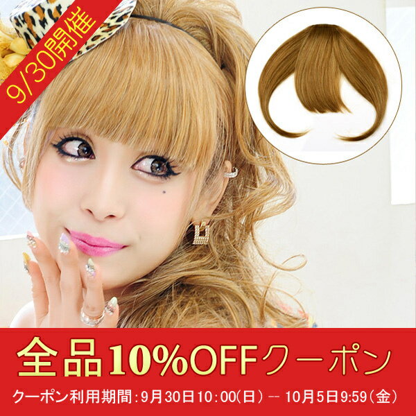 楽天市場 Acehigh Never Ever Wig サイドありバングス 前髪ウィッグ 耐熱 Mw02 価格比較 商品価格ナビ