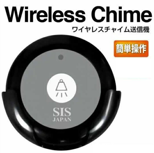 ワイヤレスチャイム送信機 黒・ SIS