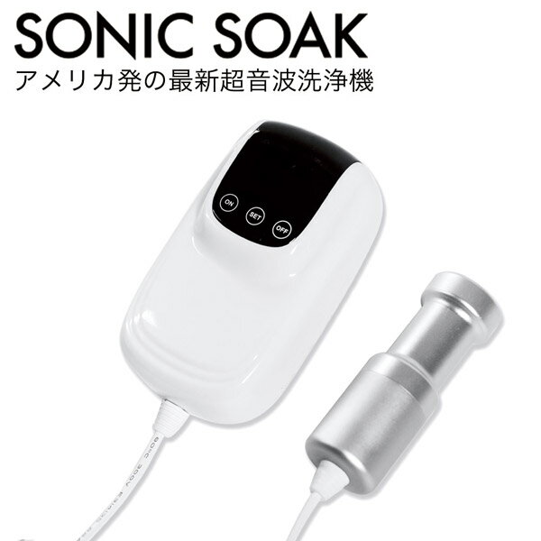 楽天市場】Earth Ship ＳＯＮＩＣ ＳＯＡＫ Sonic Soak 超音波洗浄機 | 価格比較 - 商品価格ナビ