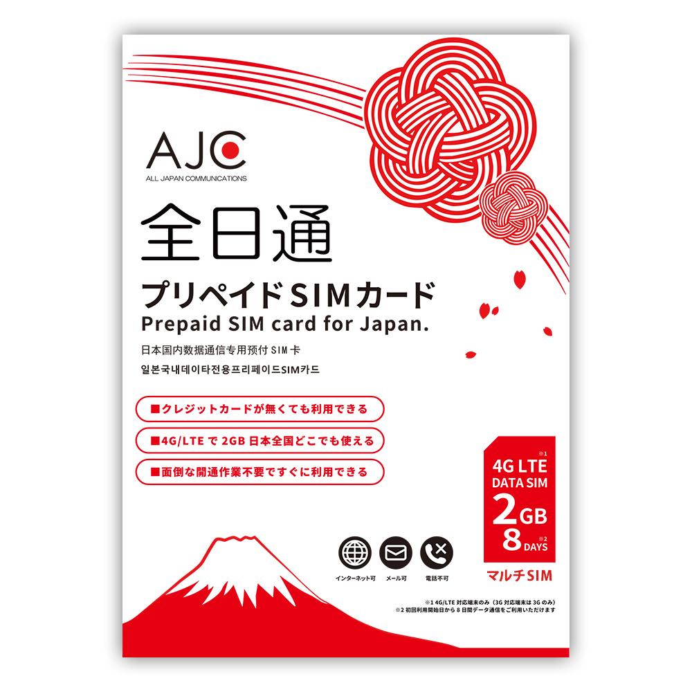 AJC プリペイドSIMカード 日本国内用 データ専用 2GB