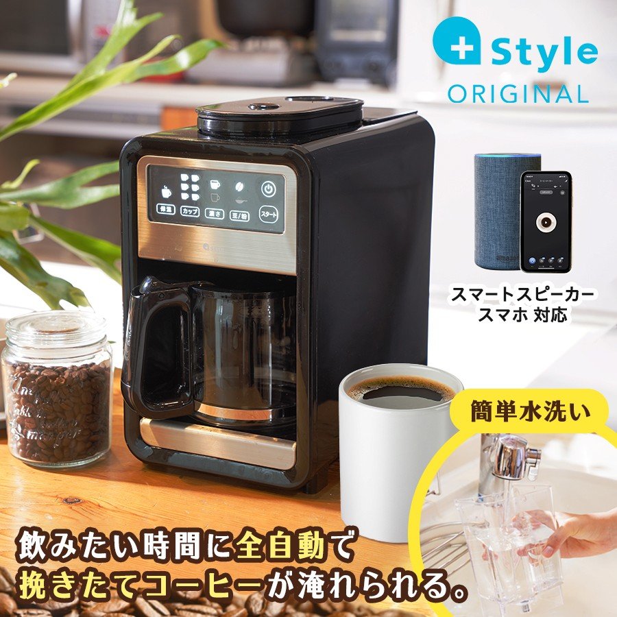 +Style スマート全自動コーヒーメーカー PS-CFE-W01