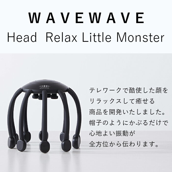 楽天市場】星岡商事 WAVEWAVE HEAD RELAX LITTLE MONSTER ブラック
