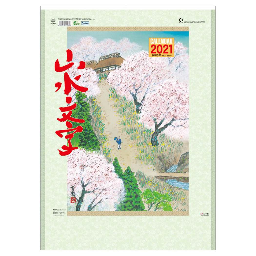 楽天市場 トーダン カレンダー 壁掛け 21年 山水文字 スケジュール 和風 デザイン トーダン 実用 書き込み 令和3年 暦 シネマコレクション 価格比較 商品価格ナビ