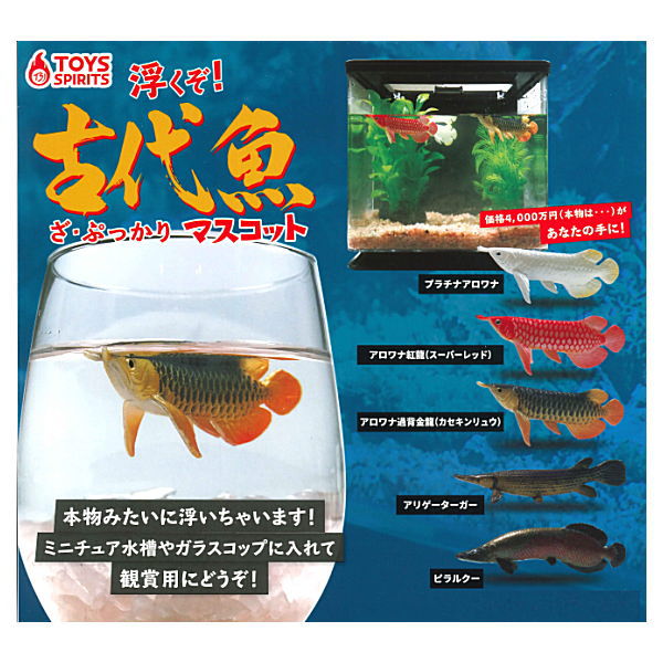 楽天市場】トイズスピリッツ 浮くぞ！ざ・ぷっかり古代魚マスコット 