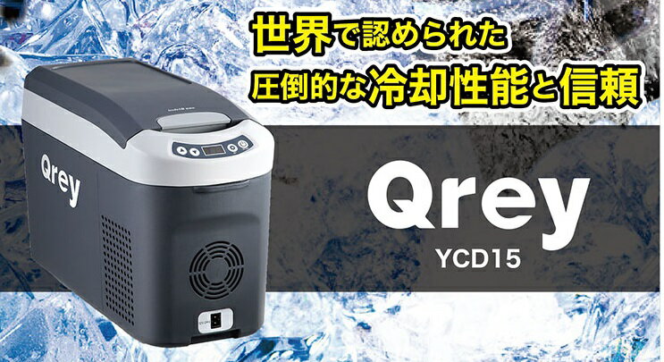 楽天市場】eX.media Qrey 車載 冷蔵冷凍庫 15L YCD-15 | 価格比較 - 商品価格ナビ