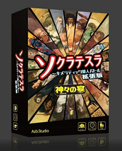 楽天市場 Azb Studio ソクラテスラ キメラティック偉人バトル 拡張版 神々の宴 価格比較 商品価格ナビ