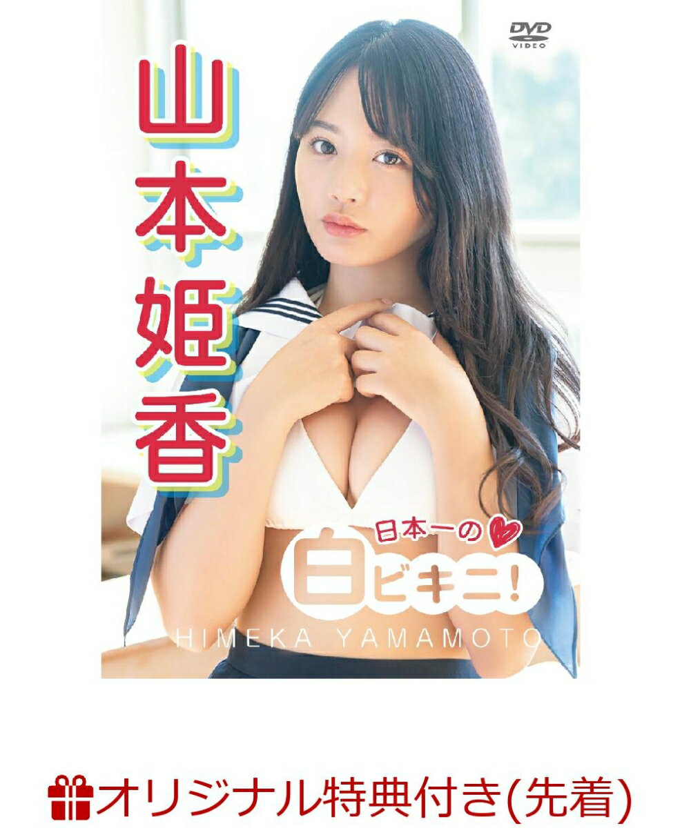 楽天市場】コペル 山本姫香 日本一の白ビキニ！/ＤＶＤ/COPER-013 | 価格比較 - 商品価格ナビ