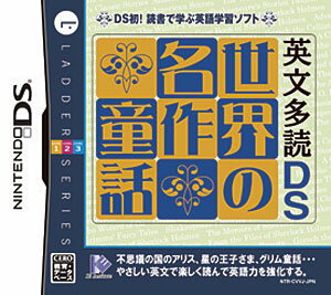 楽天市場 英文多読ds 世界の名作童話 Ds Ntrpcvvj A 全年齢対象 価格比較 商品価格ナビ