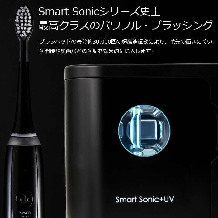 電動歯ブラシ 音波歯ブラシ UV 除菌機能スマートソニック プラス UV Smart Sonic