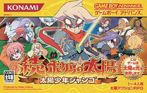 新・ボクらの太陽 逆襲のサバタ ゲームボーイアドバンス GBA