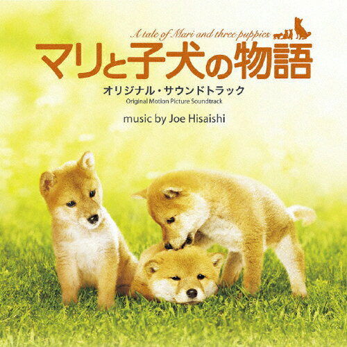 「マリと子犬の物語」オリジナル・サウンドトラック/ＣＤ/MUCD-1175