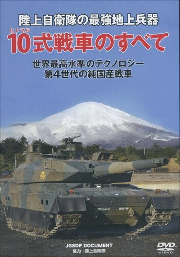 楽天市場 ワック 陸上自衛隊 最強地上兵器 10式戦車のすべて 価格比較 商品価格ナビ