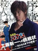 楽天市場】ビーイング 「名探偵コナン」10周年記念ドラマスペシャル 工藤新一への挑戦状-さよならまでの序章-【初回限定盤】/ＤＶＤ/ONBD-2538  | 価格比較 - 商品価格ナビ