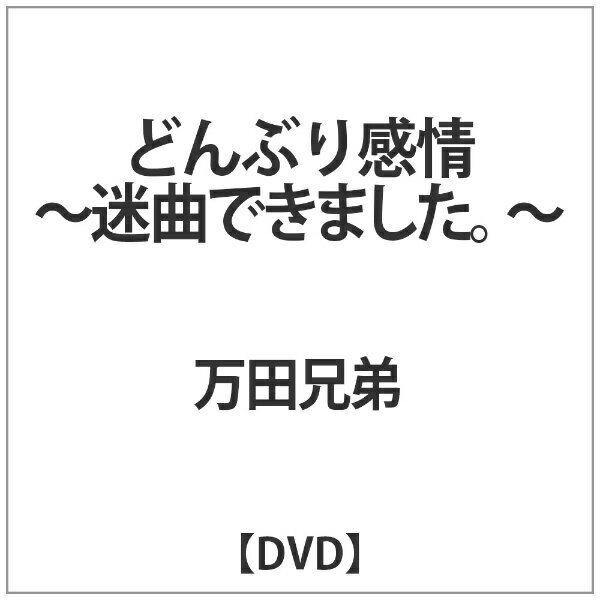 楽天市場 どんぶり感情 ｄｖｄ Escs 0610 価格比較 商品価格ナビ