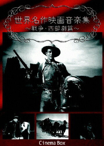 楽天市場 オルスタックピクチャーズ 世界名作映画音楽集 戦争映画 西部劇篇 ｄｖｄ Cboxs 0003 価格比較 商品価格ナビ