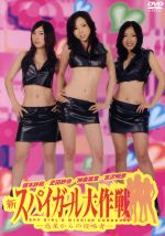 新スパイガール大作戦-惑星からの侵略者/ＤＶＤ/MVPT-033S