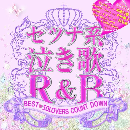 楽天市場 デートピア セツナ系泣き歌r B Best 50lovers Count Down ｃｄ Dtjr 143 価格比較 商品価格ナビ