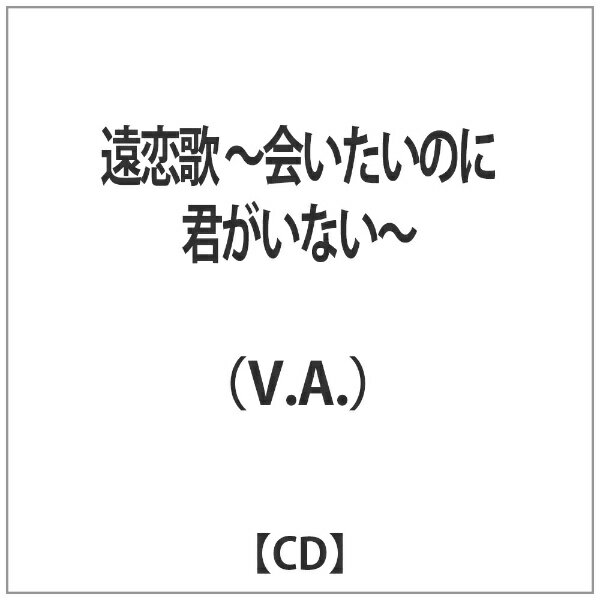 楽天市場 デートピア 遠恋歌 会いたいのに君がいない ｃｄ Dtjr 価格比較 商品価格ナビ