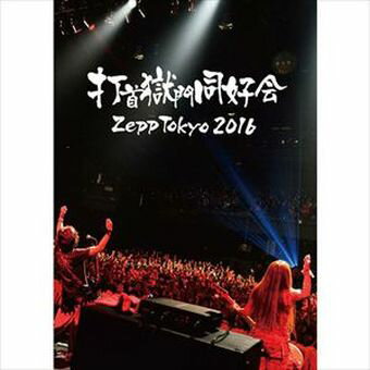 楽天市場】エル・ディー・アンド・ケイ Zepp Tokyo 2016 打首獄門同好会 （中古）| 価格比較 - 商品価格ナビ