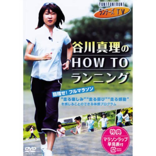 ランナーズTV谷川真理のHOW TOランニング BFBA00040