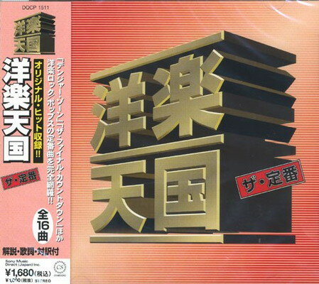 楽天市場】ソニー・ミュージックレーベルズ ザ・定番 洋楽天国