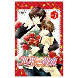 世界一初恋　特装版　第1巻/ＤＶＤ/KABA-9401