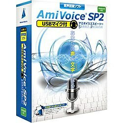 楽天市場 アドバンスト メディア 音声認識ソフト Amivoice Sp2 Usbマイク付 価格比較 商品価格ナビ