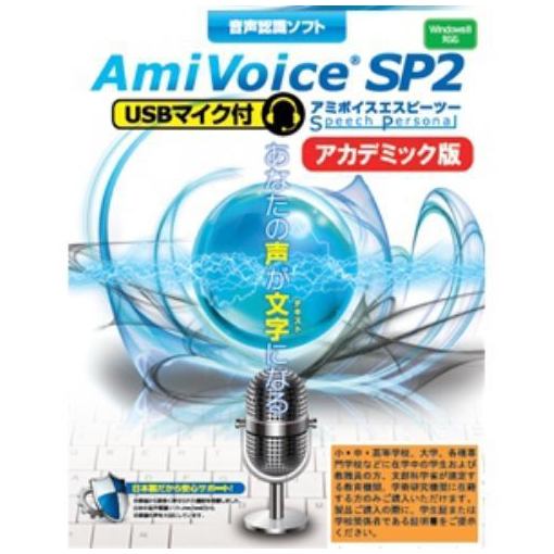 楽天市場 アドバンスト メディア 音声認識ソフト Amivoice Sp2 Usbマイク付 アカデミック版 価格比較 商品価格ナビ