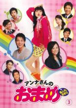 アンナさんのおまめ 3 邦画 TCED-110